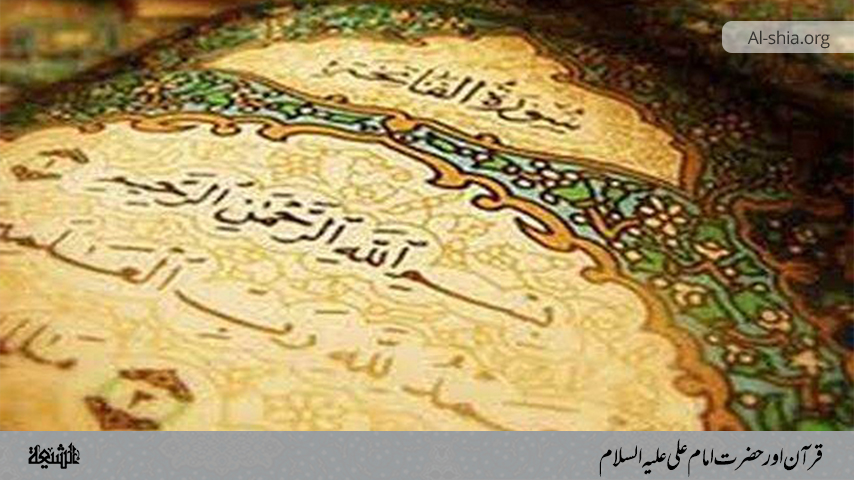 قرآن اور حضرت امام علی علیه السلام