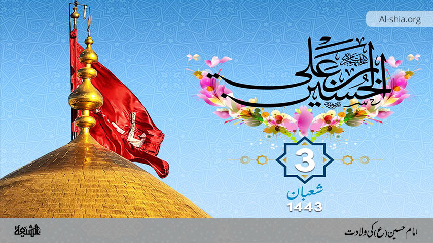 امام حسین (ع) کی ولادت