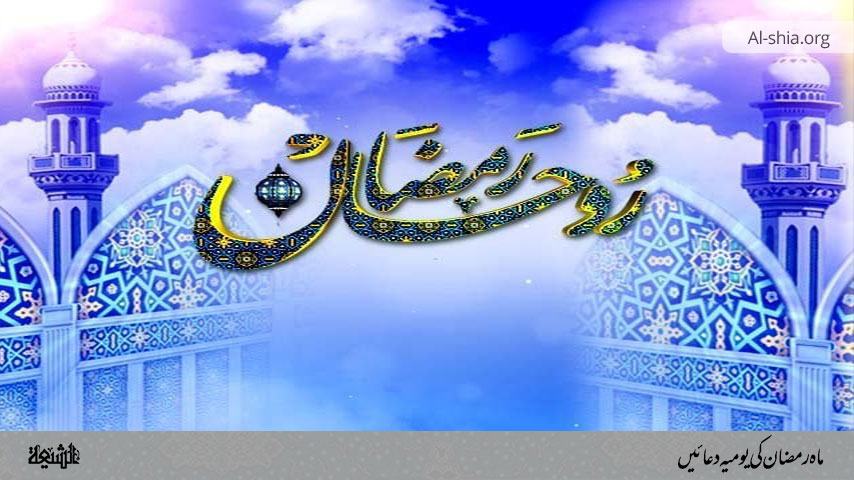 ماہ رمضان کی یومیہ دعائیں