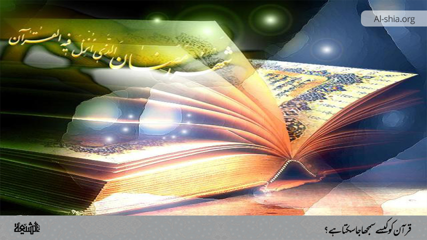 قرآن کو کیسے سمجھا جا سکتا ہے؟