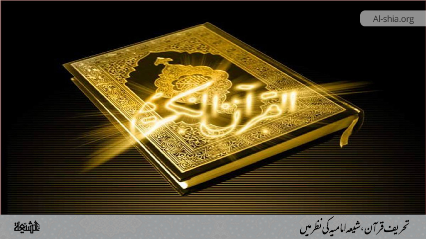 تحریف قرآن، شیعہ امامیہ کی نظر میں