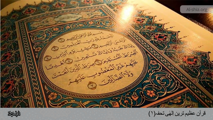قرآن عظیم ترین اِلھٰی تحفہ(۱)