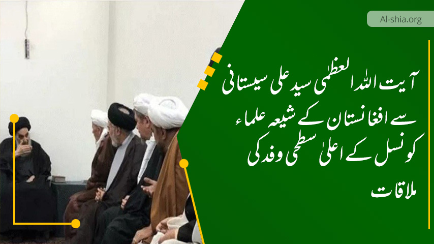 آیت اللہ العظمٰی سید علی سیستانی سے افغانستان کے شیعہ علماء کونسل کے اعلیٰ سطحی وفد کی ملاقات