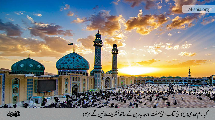 کیا امام مھدی (ع)نئی کتاب، نئی سنت اور جدید دین کے ساتھ تشریف لائیں گے؟(۳)