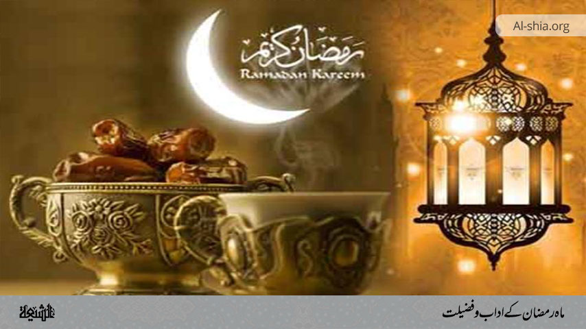 ماہ رمضان کے اداب و فضیلت