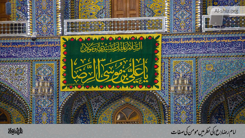 امام رضا(ع) کی نظر میں مومن کی صفات