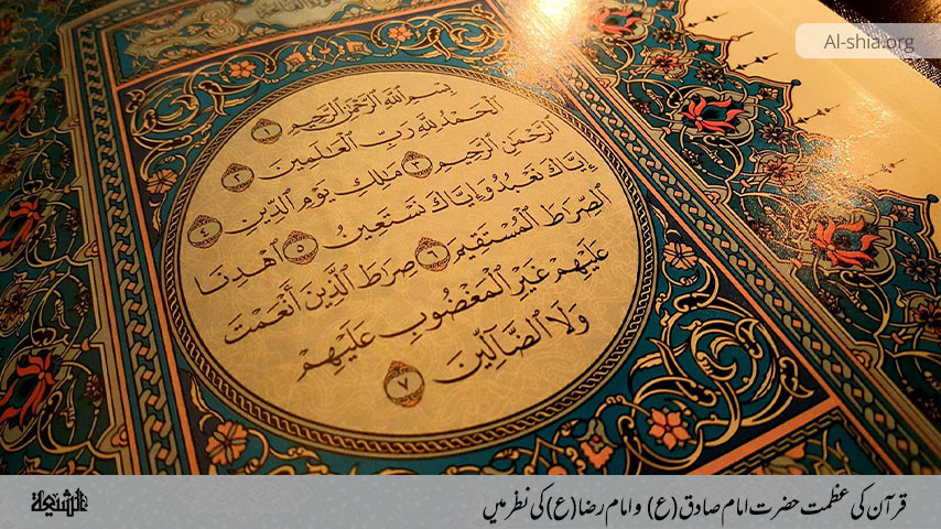 قرآن کی عظمت حضرت امام صادق (ع) و امام رضا (ع) کی نظر میں