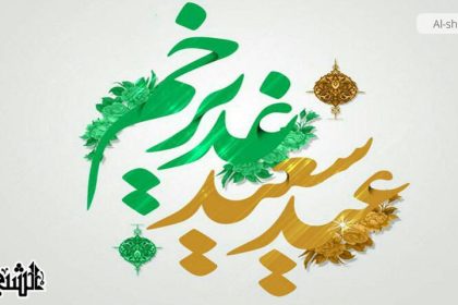 واقعہ غدیر ولایت کی وہ روشنی جو کبھی مدھم نہ ہوگی