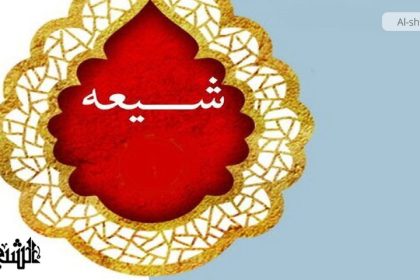 تشیع کا آغاز؛ اسلام کا حقیقی روپ یا بدعتی ٹولہ