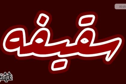 بنی قریش کا کردار: سقیفہ کی تشکیل اور غصب خلافت میں