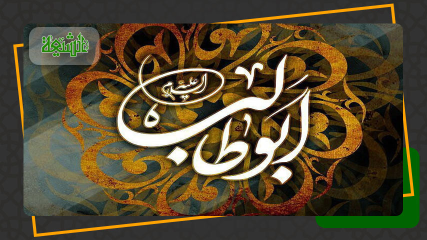 حضرت ابوطالب بن عبد مناف (ع) کا تعارف