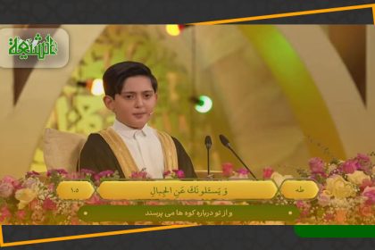 سورت طہ کی تلاوت مشہور قاری نوجوان صالح مہدی زادہ