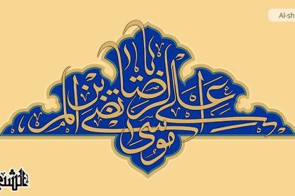 سیرت امام رضا علیہ السلام کا تاریخی پس منظر