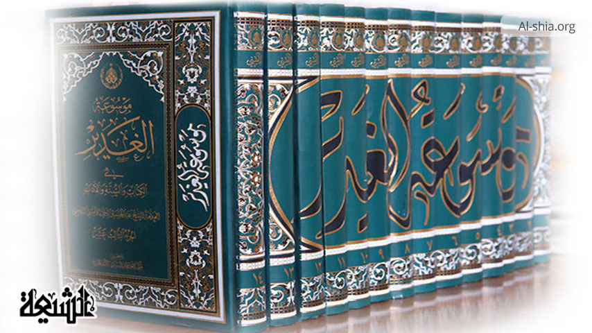 علامہ امینی کی کتاب الغدیر کا تعارف