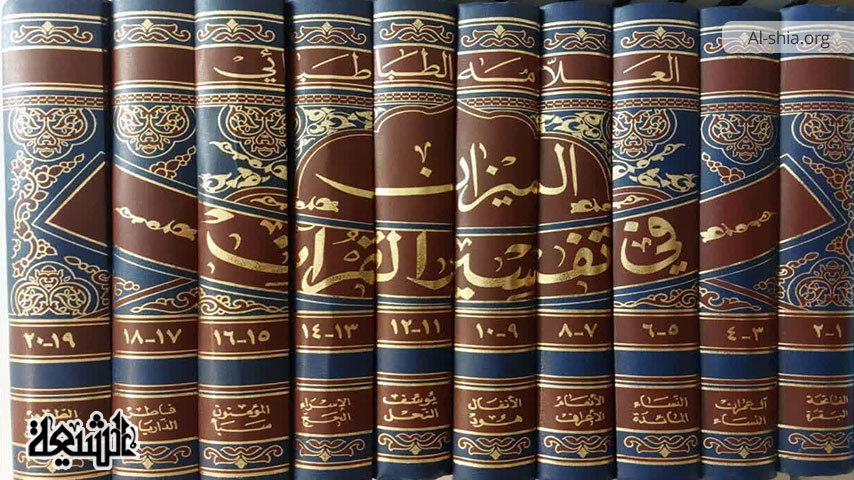 تفسیر المیزان کا علمی مقام اور اس کی اہمیت