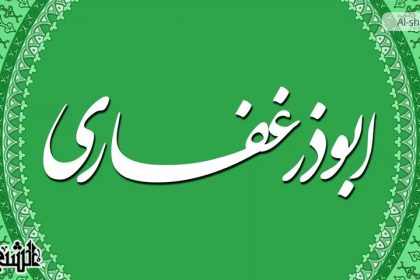 حضرت ابوذر غفاری جُندب (بریر) بن جنادہ کی زندگی پر ایک نظر