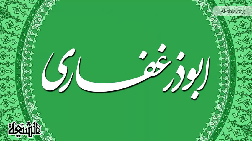حضرت ابوذر غفاری جُندب (بریر) بن جنادہ کی زندگی پر ایک نظر