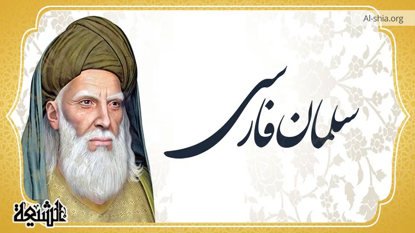 حضرت سلمان فارسی صحابی رسول اکرم ﷺ کی شخصیت